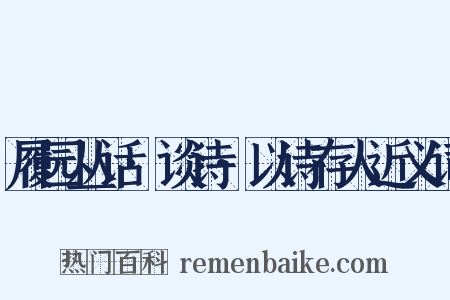 履园丛话·谈诗·以诗存人近义词是什么意思的图片